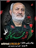 پیام رئیس دانشگاه فرهنگیان استان تهران به وزیر آموزش و پرورش در پی شهادت جانسوز سردار شهید محمد کاظمی 2