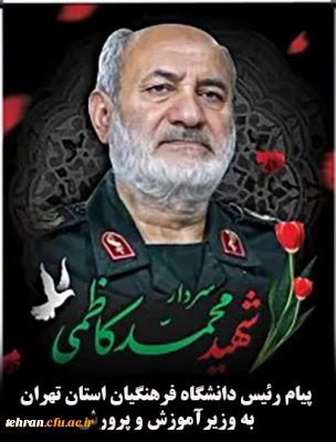 روابط عمومی دانشگاه فرهنگیان استان تهران:

پیام رئیس دانشگاه فرهنگیان استان تهران به وزیر آموزش و پرورش در پی شهادت جانسوز سردار شهید محمد کاظمی