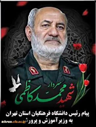 روابط عمومی دانشگاه فرهنگیان استان تهران:

پیام رئیس دانشگاه فرهنگیان استان تهران به وزیر آموزش و پرورش در پی شهادت جانسوز سردار شهید محمد کاظمی