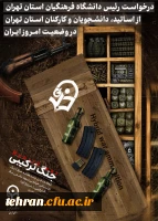 درخواست دکتر علی محمدی رئیس دانشگاه فرهنگیان استان تهران از اساتید، کارکنان و دانشجویان دانشگاه فرهنگیان سراسر کشور 2