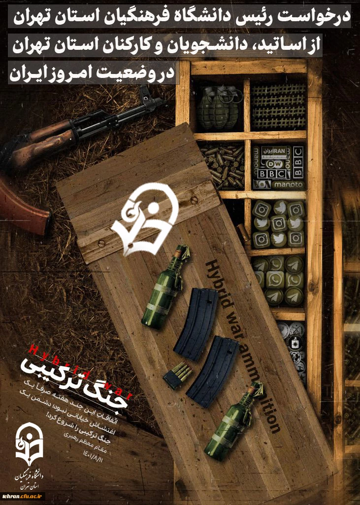 درخواست دکتر علی محمدی رئیس دانشگاه فرهنگیان استان تهران از اساتید، کارکنان و دانشجویان دانشگاه فرهنگیان سراسر کشور 2