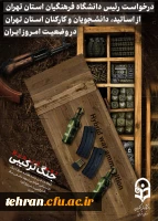 درخواست دکتر علی محمدی رئیس دانشگاه فرهنگیان استان تهران از اساتید، کارکنان و دانشجویان دانشگاه فرهنگیان سراسر کشور 2