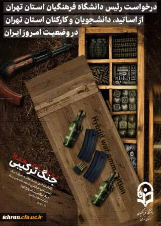 لزوم آرایش جنگ تبین در دانشگاه تربیت محور فرهنگیان

درخواست دکتر علی محمدی رئیس دانشگاه فرهنگیان استان تهران از اساتید، کارکنان و دانشجویان دانشگاه فرهنگیان سراسر کشور