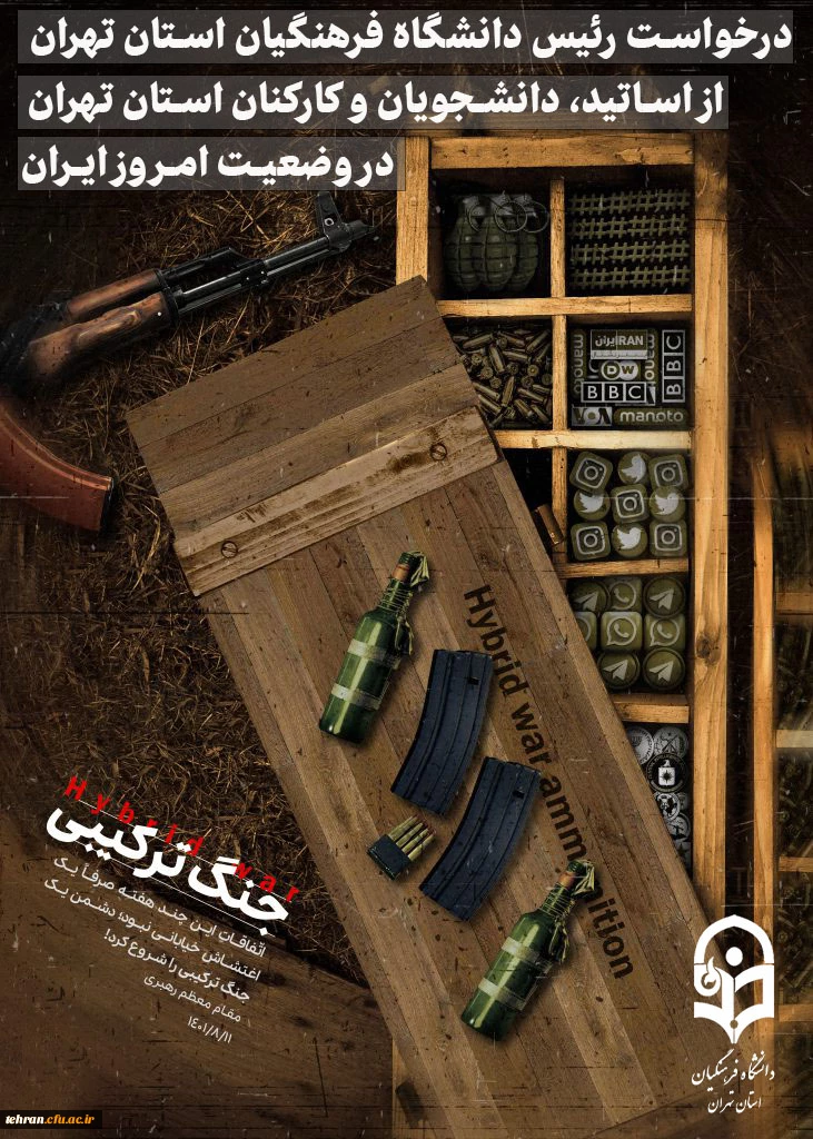 درخواست دکتر علی محمدی رئیس دانشگاه فرهنگیان استان تهران از اساتید، کارکنان و دانشجویان دانشگاه فرهنگیان سراسر کشور 2