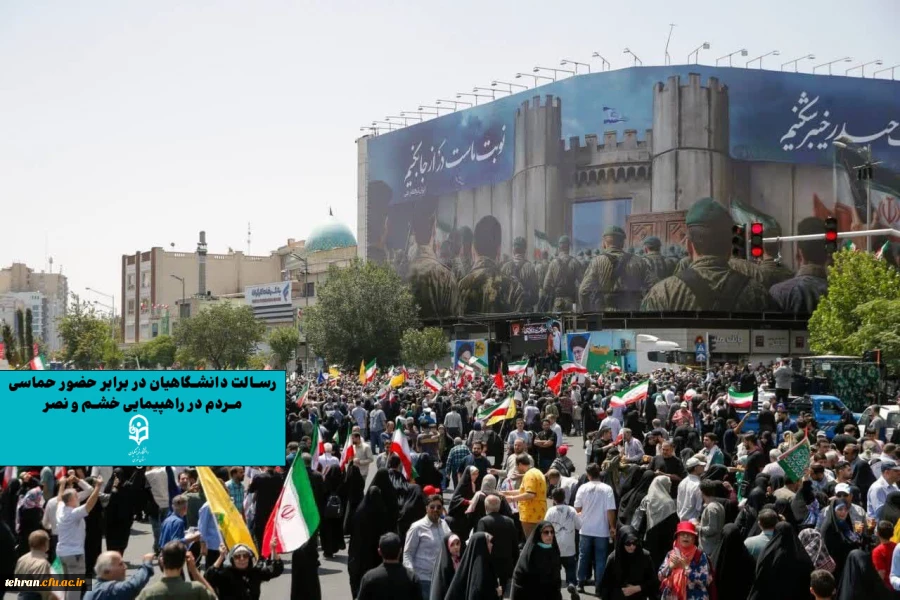 رسالت دانشگاهیان در برابر حضور حماسی مردم در راهپیمایی خشم و نصر 2