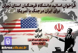 فراخوان اساتید دانشگاه فرهنگیان استان تهران برای ایران در جنگ با آمریکا 2