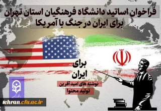 روابط عمومی دانشگاه فرهنگیان استان تهران:

فراخوان اساتید دانشگاه فرهنگیان استان تهران برای ایران در جنگ با آمریکا