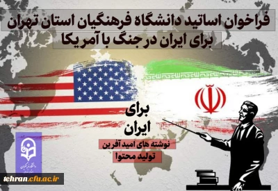 روابط عمومی دانشگاه فرهنگیان استان تهران:

فراخوان اساتید دانشگاه فرهنگیان استان تهران برای ایران در جنگ با آمریکا