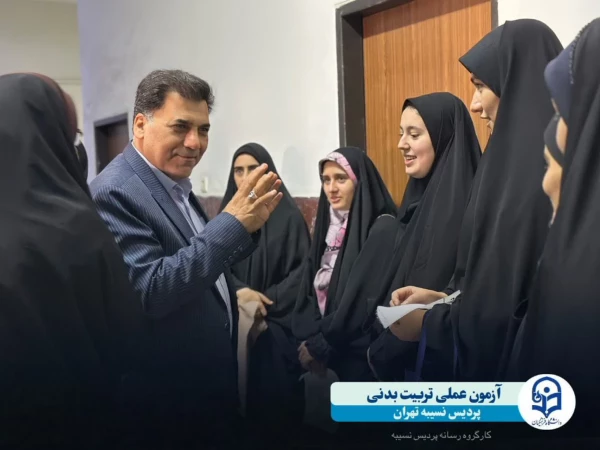 بازدید رییس دانشگاه فرهنگیان استان تهران از فرآیند برگزاری آزمون عملی تربیت بدنی پردیس نسیبه  2