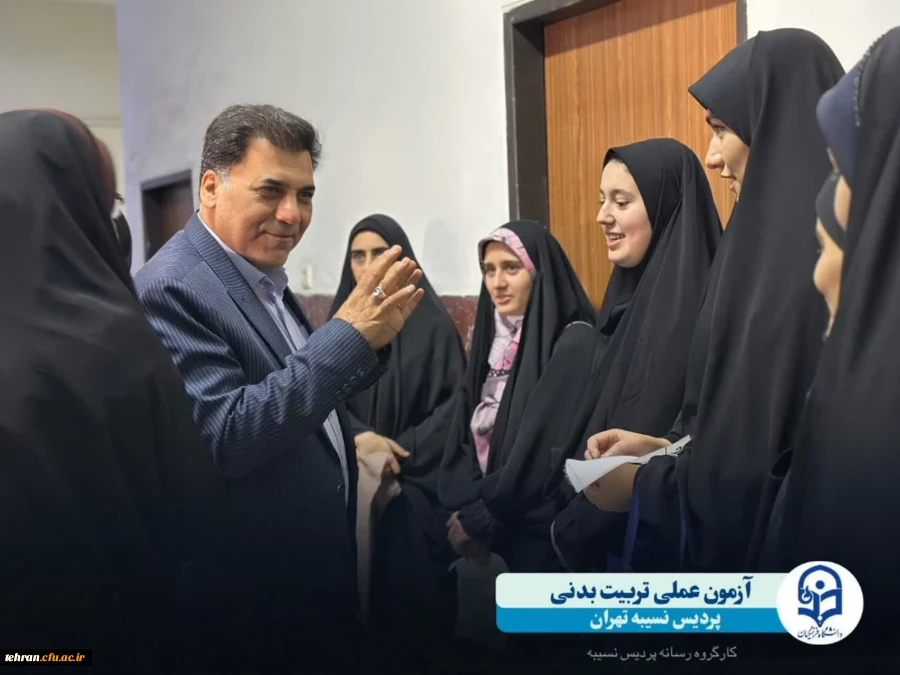 بازدید رییس دانشگاه فرهنگیان استان تهران از فرآیند برگزاری آزمون عملی تربیت بدنی پردیس نسیبه  2