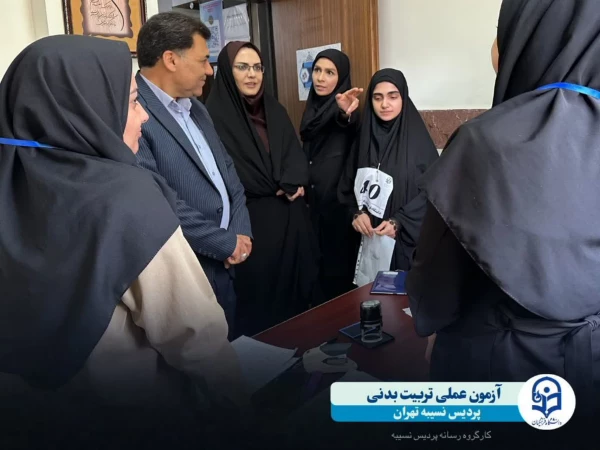 بازدید رییس دانشگاه فرهنگیان استان تهران از فرآیند برگزاری آزمون عملی تربیت بدنی پردیس نسیبه  3