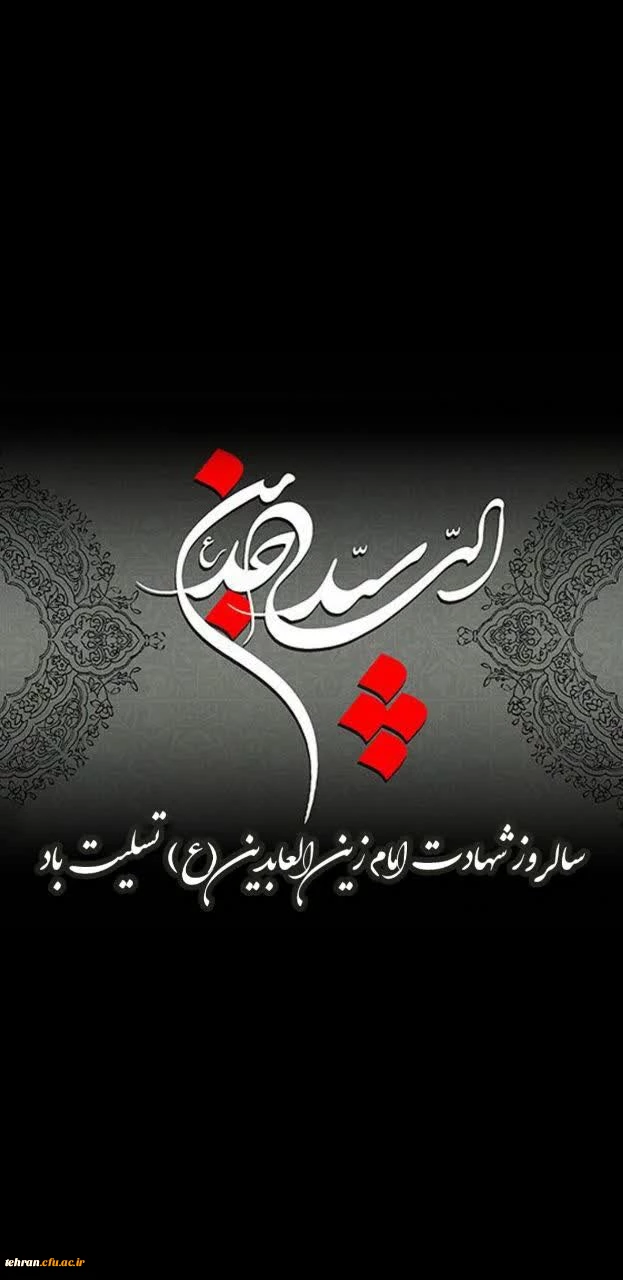 سالروز شهادت امام زین العابدین (ع) تسلیت باد 2