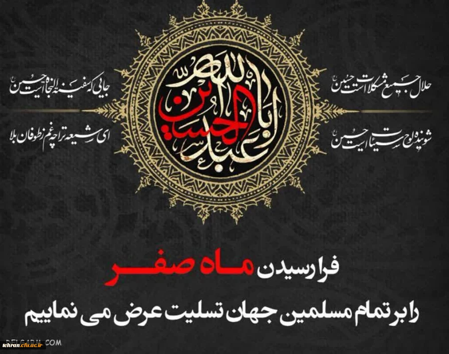 فرا رسیدن ماه صفر تسلیت باد 2