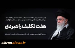 پیام  رهبر انقلاب خطاب به ملت ایران به مناسبت چهلمین روز شهادت جمعی از هم میهنان، سرداران نظامی و دانشمندان هسته ای
 2