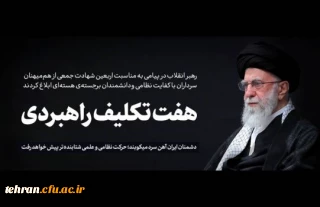 پیام  رهبر انقلاب خطاب به ملت ایران به مناسبت چهلمین روز شهادت جمعی از هم میهنان، سرداران نظامی و دانشمندان هسته ای
