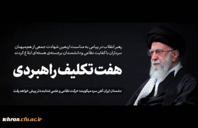 پیام  رهبر انقلاب خطاب به ملت ایران به مناسبت چهلمین روز شهادت جمعی از هم میهنان، سرداران نظامی و دانشمندان هسته ای
