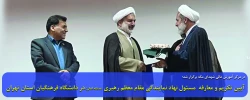 آیین تکریم و معارفه  مسئول نهاد نمایندگی مقام معظم رهبری (مدظله العالی) در دانشگاه فرهنگیان استان تهران