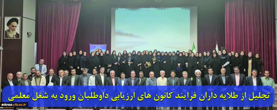 تجلیل از طلایه داران فرایند کانون های ارزیابی داوطلبان ورود به شغل معلمی 