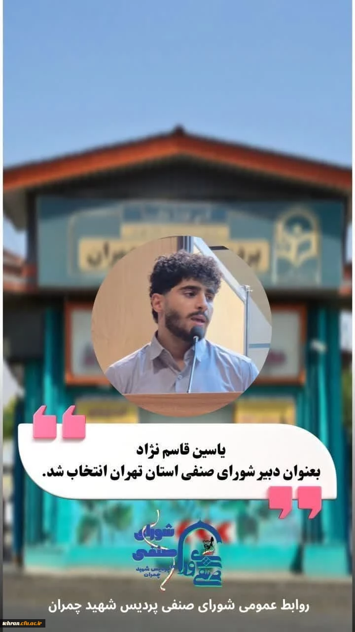  انتخاب شایسته ی جناب آقای یاسین قاسم  نژاد را به عنوان دبیر صنفی دانشگاه فرهنگیان استان