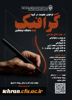  فراخوان عضویت در گروه گرافیک یاوران رسانه دانشگاه فرهنگیان