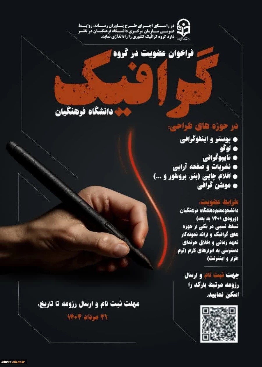  فراخوان عضویت در گروه گرافیک یاوران رسانه دانشگاه فرهنگیان