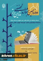 مشهد مقدس، میزبان دوازدهمین جشنواره منطقه ای تدریس برتر _ غیرحضوری