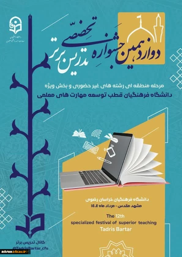 مشهد مقدس، میزبان دوازدهمین جشنواره منطقه ای تدریس برتر _ غیرحضوری