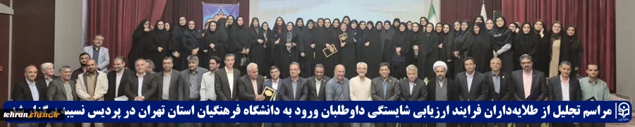 تجلیل از طلایه داران فرایند کانون های ارزیابی داوطلبان ورود به شغل معلمی 