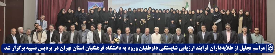 مراسم تجلیل از طلایه داران فرایند ارزیابی شایستگی داوطلبان ورود به دانشگاه فرهنگیان استان تهران در پردیس نسیبه برگزار شد