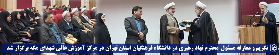 تکریم و معارفه مسئول  محترم نهاد رهبری در دانشگاه فرهنگیان استان تهران در مرکز آموزش عالی شهدای مکه برگزار شد