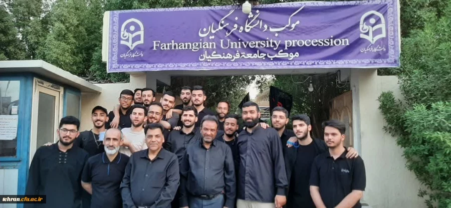 موکب دانشگاه فرهنگیان 2