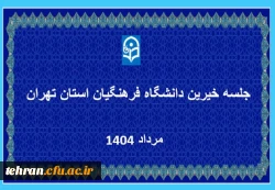 کمیته منتخب اعضای هیات علمی استان تهران 2