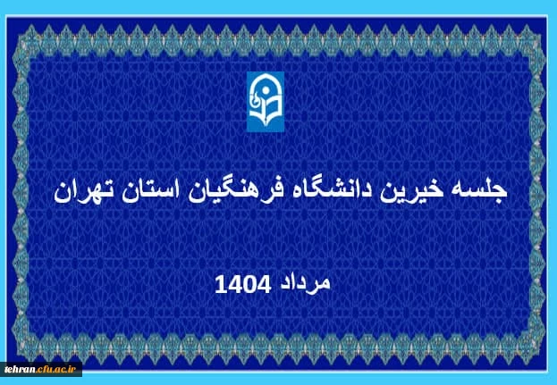 کمیته منتخب اعضای هیات علمی استان تهران 2