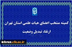 کمیته منتخب اعضای هیات علمی استان تهران 2