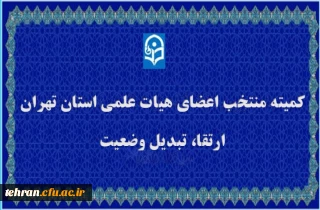 کمیته منتخب اعضای هیات علمی استان تهران