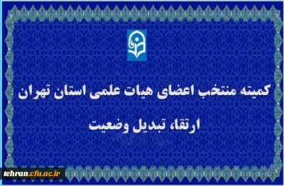 کمیته منتخب اعضای هیات علمی استان تهران