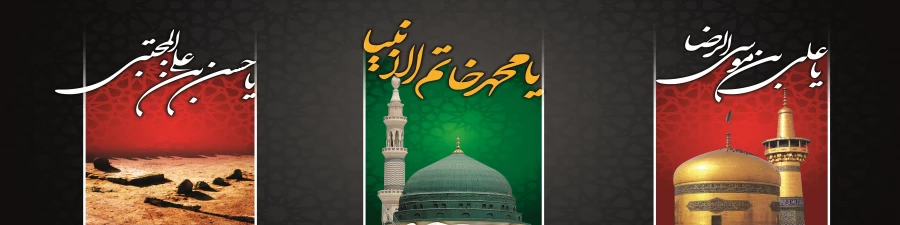 تسلیت باد عزای رحلت رسول خدا و شهادت امام حسن مجتبی(ع) و امام رضا(ع) 2