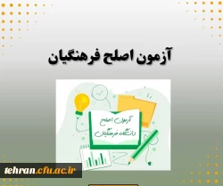 محل برگزاری آزمون( اصلح) پردیس ها و  مراکز دانشگاه فرهنگیان استان تهران 14/6/1404 روز جمعه