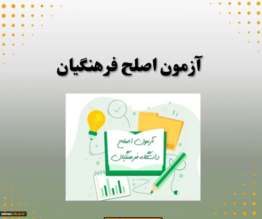 محل برگزاری آزمون( اصلح) پردیس ها و  مراکز دانشگاه فرهنگیان استان تهران 14/6/1404 روز جمعه