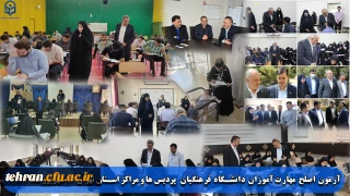 گزارش ویژه؛

آزمون اصلح مهارت آموزان دانشگاه فرهنگیان  پردیس ها و مراکز استان تهران 14 شهریور ماه 1404