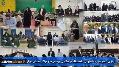 گزارش ویژه؛

آزمون اصلح مهارت آموزان دانشگاه فرهنگیان  پردیس ها و مراکز استان تهران 14 شهریور ماه 1404