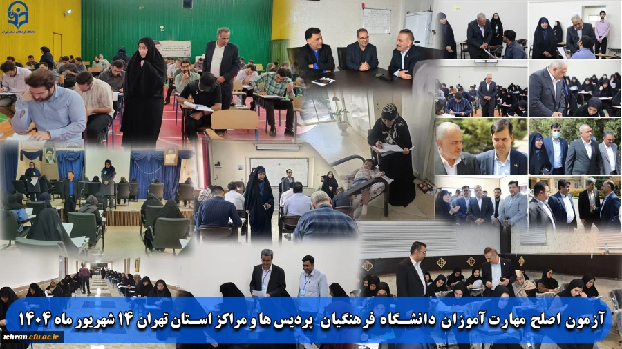 آزمون اصلح مهارت آموزان دانشگاه فرهنگیان  پردیس ها و مراکز استان تهران 14 شهریور ماه 1404
