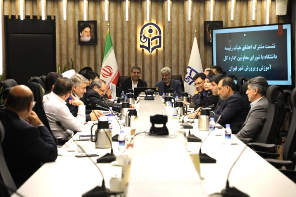 نشست مشترک مدیران دانشگاه فرهنگیان و آموزش و پرورش 3