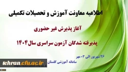 اطلاعیه معاونت آموزشی و تحصیلات تکمیلی (اداره کل خدمات آموزشی) 
