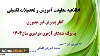 اطلاعیه مهم؛

اطلاعیه معاونت آموزشی و تحصیلات تکمیلی (اداره کل خدمات آموزشی)