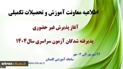 اطلاعیه مهم؛

اطلاعیه معاونت آموزشی و تحصیلات تکمیلی (اداره کل خدمات آموزشی)