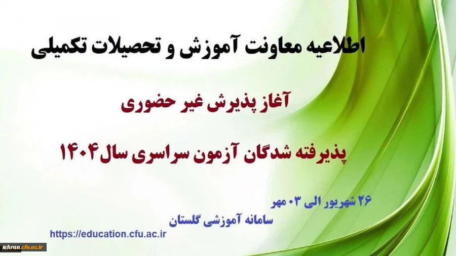 اطلاعیه معاونت آموزشی و تحصیلات تکمیلی (اداره کل خدمات آموزشی) 