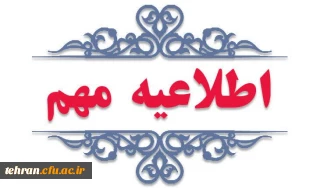 اطلاعیه مهم؛

نحوه ادامه تحصیل دانشجویان دوره مشترک (مدرک دوگانه) در دانشگاه فرهنگیان