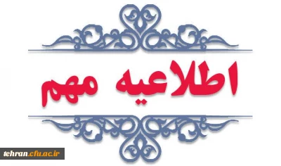 اطلاعیه مهم؛

نحوه ادامه تحصیل دانشجویان دوره مشترک (مدرک دوگانه) در دانشگاه فرهنگیان