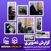 فرآیند فارغ التحصیلی دانشجویان ورودی ۱۴۰۰، مرکز آموزش عالی شهید باهنر تهران  2